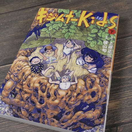 まんが キジムナーKids　上下巻　原作=上原正三　漫画=横山旬