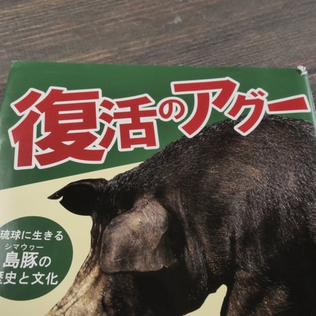復活のアグー　琉球に生きる島豚の歴史と文化　平川宗隆