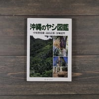 沖縄のヤシ図鑑　中須賀常雄 高山正裕 金城道男