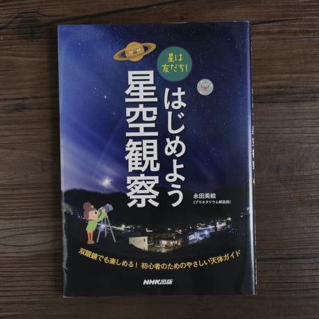 星は友だち! はじめよう星空観察　永田美絵