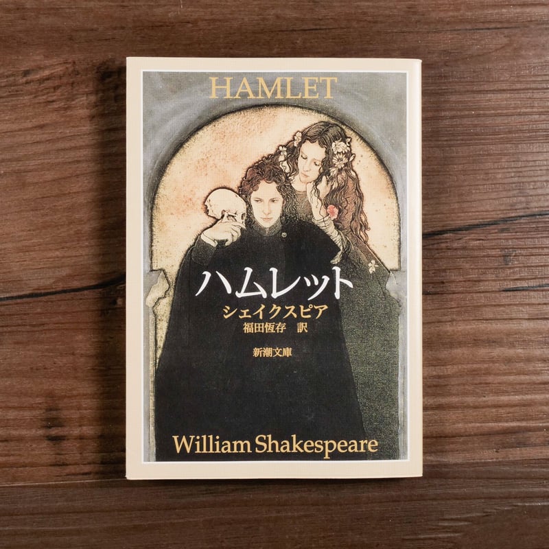 ハムレット(新潮文庫)ウィリアム・シェイクスピア/福田恆存訳 ハムレット(新潮文庫)ウィリアム・シェイクスピア/福田恆存訳