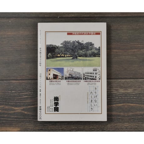新沖縄文学74　1987年冬季号　特集 病めるマスコミー体質を問う
