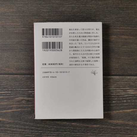 こころ　夏目漱石（新潮文庫）