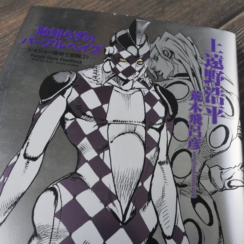 恥知らずのパープルヘイズ - ジョジョの奇妙な冒険より- 上遠野浩平