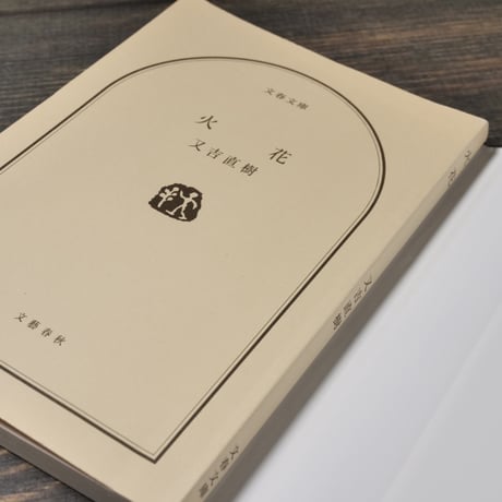火花  又吉直樹（文春文庫）