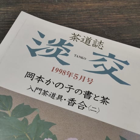 茶道誌　淡交　1998年5月号　岡本かの子の書と茶