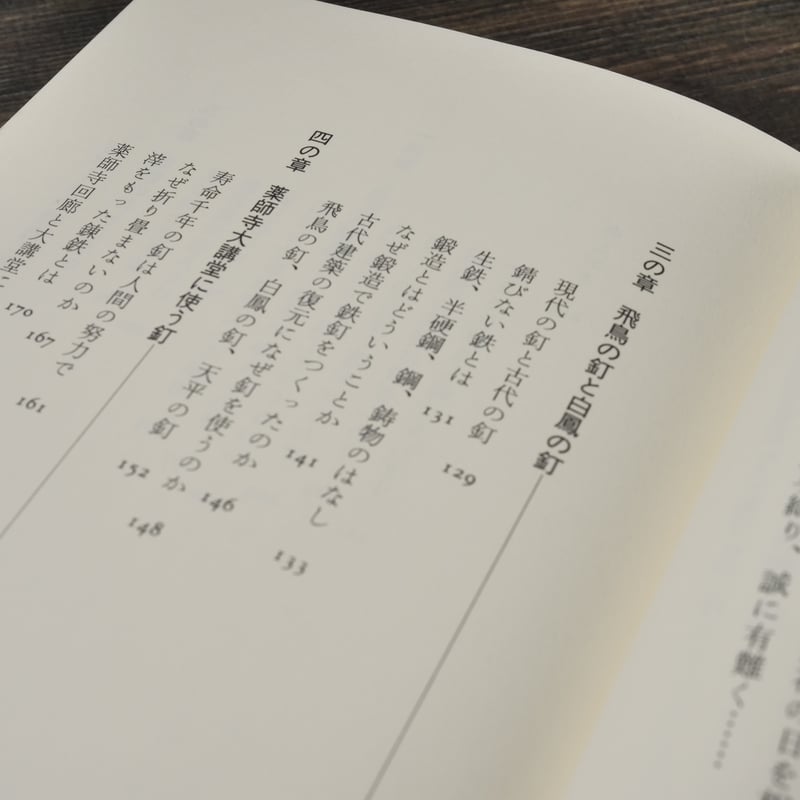【超希少】薬師寺再建用 千年釘 白鷹幸伯 作（宮原金物店 説明書・桐箱付）本物！ Amazon.co.jp: 鉄、千年のいのち : 白鷹 幸伯: 本