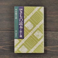 図解 きもの読本・染と織　本吉春三郎著