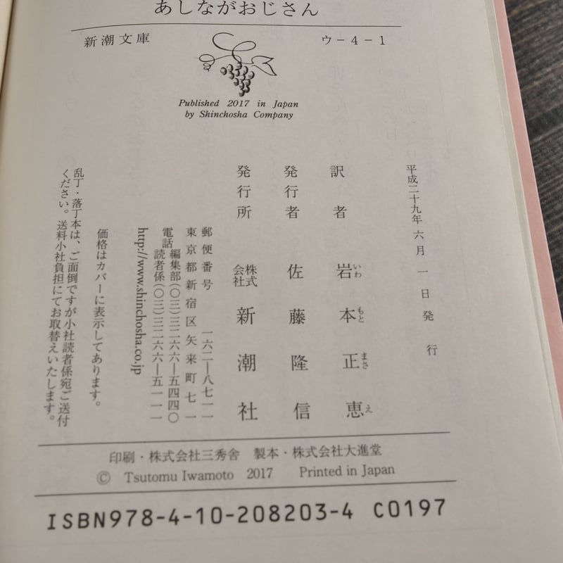 あしながおじさん ジーン・ウェブスター 岩本正恵 訳（新潮文庫） | 古