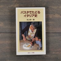 パスタでたどるイタリア史　池上俊一（岩波ジュニア文庫）