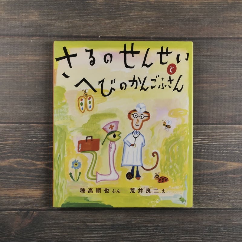 さるのせんせいと へびのかんごふさん え・荒井良二／ぶん・穂高順也