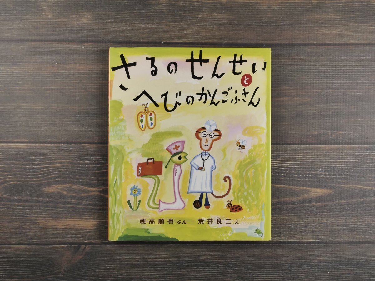 【中古】 すまいとカビ/にっかん書房/井上鉄彦 さるのせんせいと へびのかんごふさん え・荒井良二／ぶん・穂高