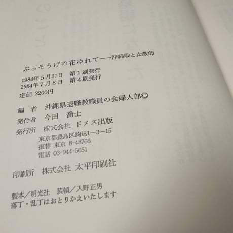 ぶっそうげの花ゆれて - 沖縄戦と女教師（B6判）沖縄県退職教職員の会婦人部 編