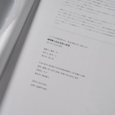 ユリイカ 詩と批評 ８月臨時増刊号　総特集 奈良美智の世界