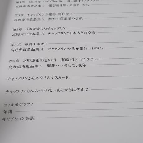 チャップリンの日本 チャップリン秘書・高野虎市遺品展とチャップリン国際シンポジウム