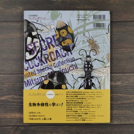 くらべた・しらべた ひみつのゴキブリ図鑑　盛口満=絵・文