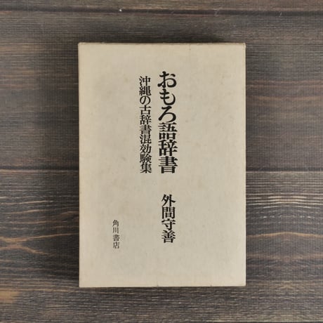 おもろ語辞典 外間守善著 角川書店 外間守善 | STORES