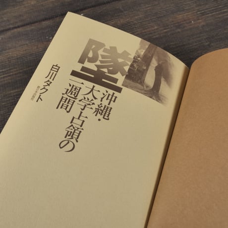 墜　沖縄･大学占領の一週間　白川タクト