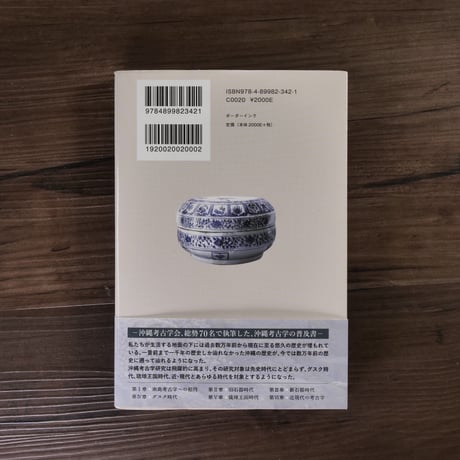 南島考古入門　掘り出された沖縄の歴史・文化（四六判）沖縄考古学会