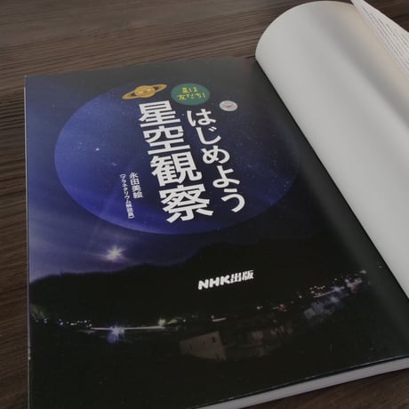 星は友だち! はじめよう星空観察　永田美絵