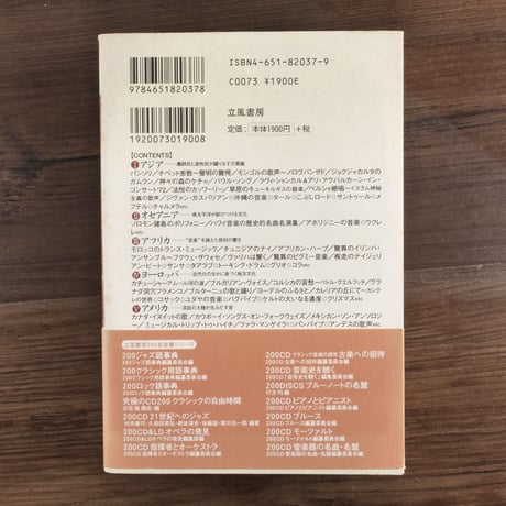 200CD　民族音楽　世界の音を聴く（B6判）江波戸昭