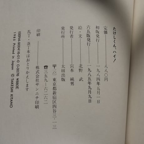 たけしくん、ハイ！　北野武