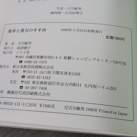 薬草と漢方のすすめ　吉川敏男