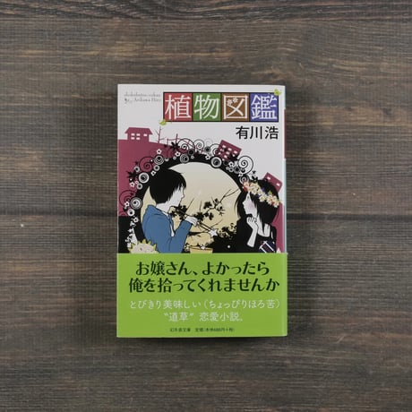 植物図鑑　有川浩（幻冬舎文庫）