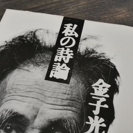 私の詩論　金子光晴