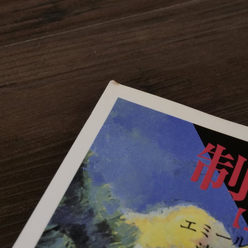 制作（上）（岩波文庫）エミール・ゾラ | 古書店うみつばめ