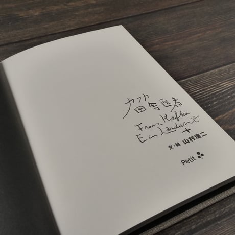 カフカ 田舎医者　文・絵　山村浩二