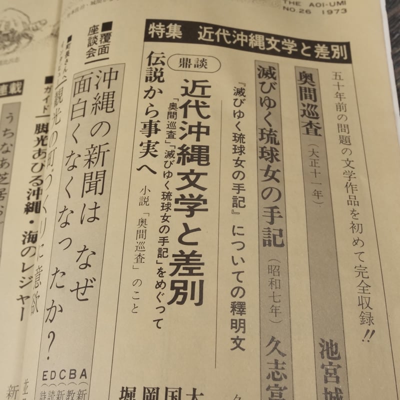 沖縄の郷土月刊誌 青い海 NO.26 1973年秋季号 特集:近代沖縄文学と差別