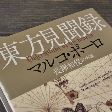 東方見聞録　マルコ･ポーロ:著/長澤和俊:訳･解説（角川ソフィア文庫）