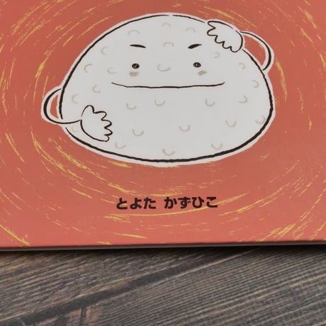 おにぎりくんがね・・　とよたかずひこ