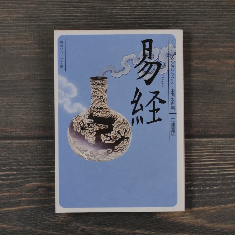 易経 三浦國雄（角川ソフィア文庫） | 古書店うみつばめ