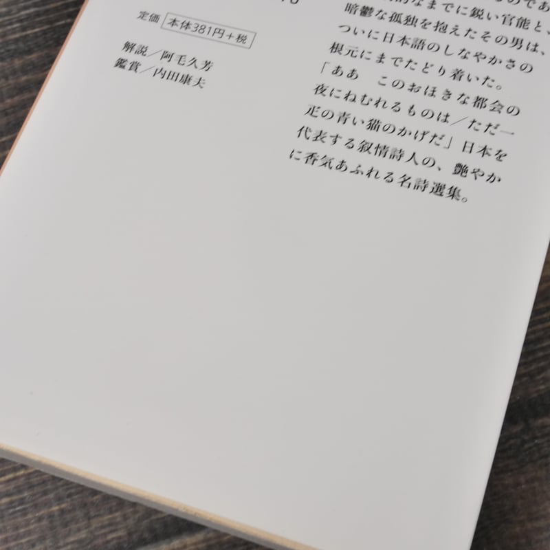 萩原朔太郎詩集 青猫 萩原朔太郎（集英社文庫）※再入荷 | 古書店うみつばめ