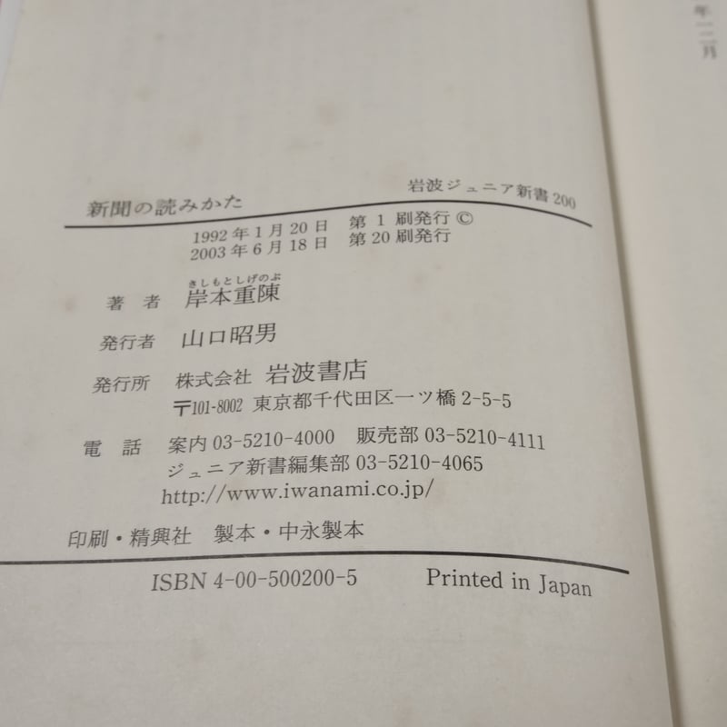 新聞の読み方 岸本重陳（岩波ジュニア新書） | 古書店うみつばめ