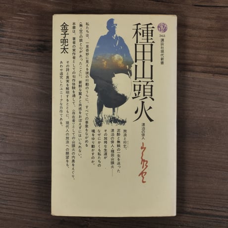 種田山頭火　漂泊の俳人（講談社現代新書）金子 兜太