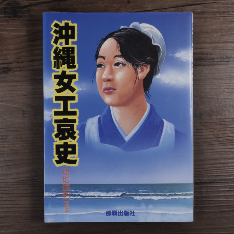 沖縄女工哀史（A5判）福地曠昭 編 | 古書店うみつばめ