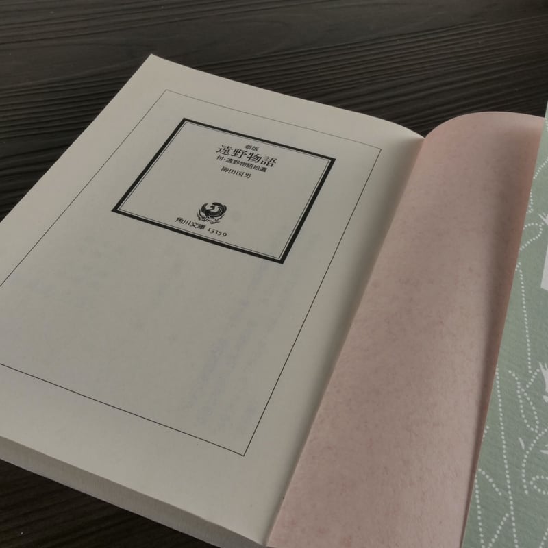 新版遠野物語 付・遠野物語拾遺（角川ソフィア文庫）柳田国男 | 古書店