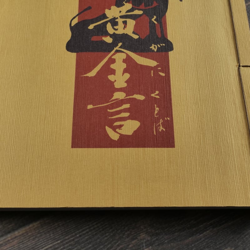 解釈付習字読本 沖縄の黄金言 書:豊平峰雲 絵:新里堅進 いろは歌 解釈付習字読本 沖縄の黄金言 書:豊平峰雲 絵:新里堅進 いろは歌