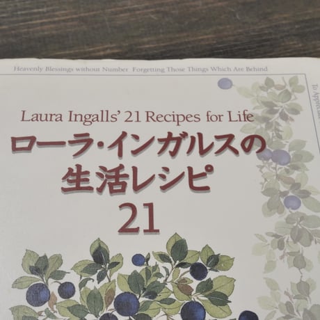 ローラ・インガルスの生活レシピ２１　ローラ･インガルス･ワイルダー／スティーブン･ハインズ 編／高橋芳江 訳