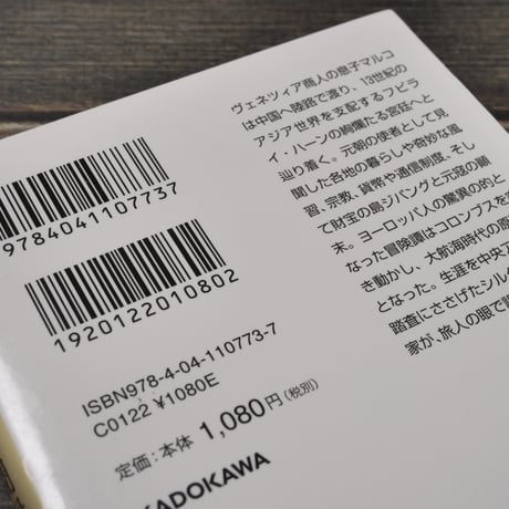 東方見聞録　マルコ･ポーロ:著/長澤和俊:訳･解説（角川ソフィア文庫）