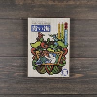 沖縄の郷土月刊誌　青い海　NO.96 1980年秋季号　特集　沖縄を出た島びと