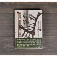 藁算　琉球王朝時代の数の記録法　栗田文子