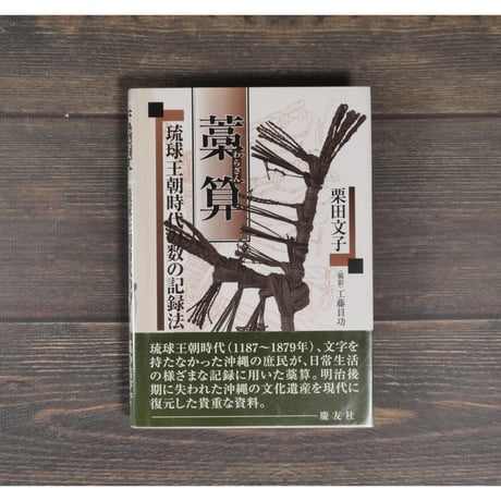 藁算　琉球王朝時代の数の記録法　栗田文子