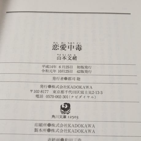 恋愛中毒　山本文緒（角川文庫）