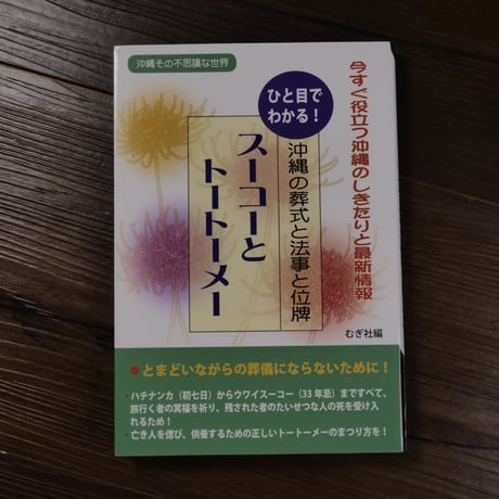 ひと目でわかる！沖縄の葬式と法事と位牌　スーコーとトートーメー（B6変形）むぎ社