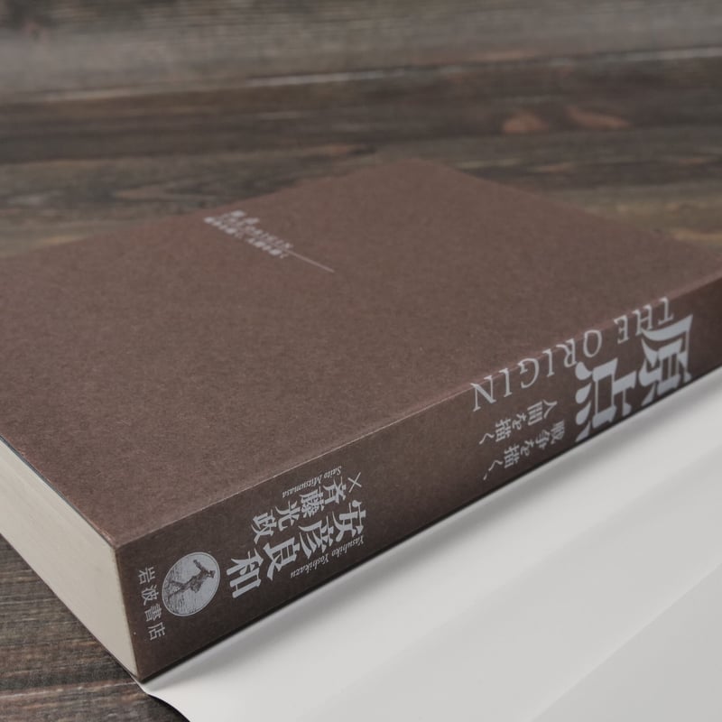 原点 THE ORIGIN 戦争を描く、人間を描く 安彦 良和/斉藤 光政 | 古