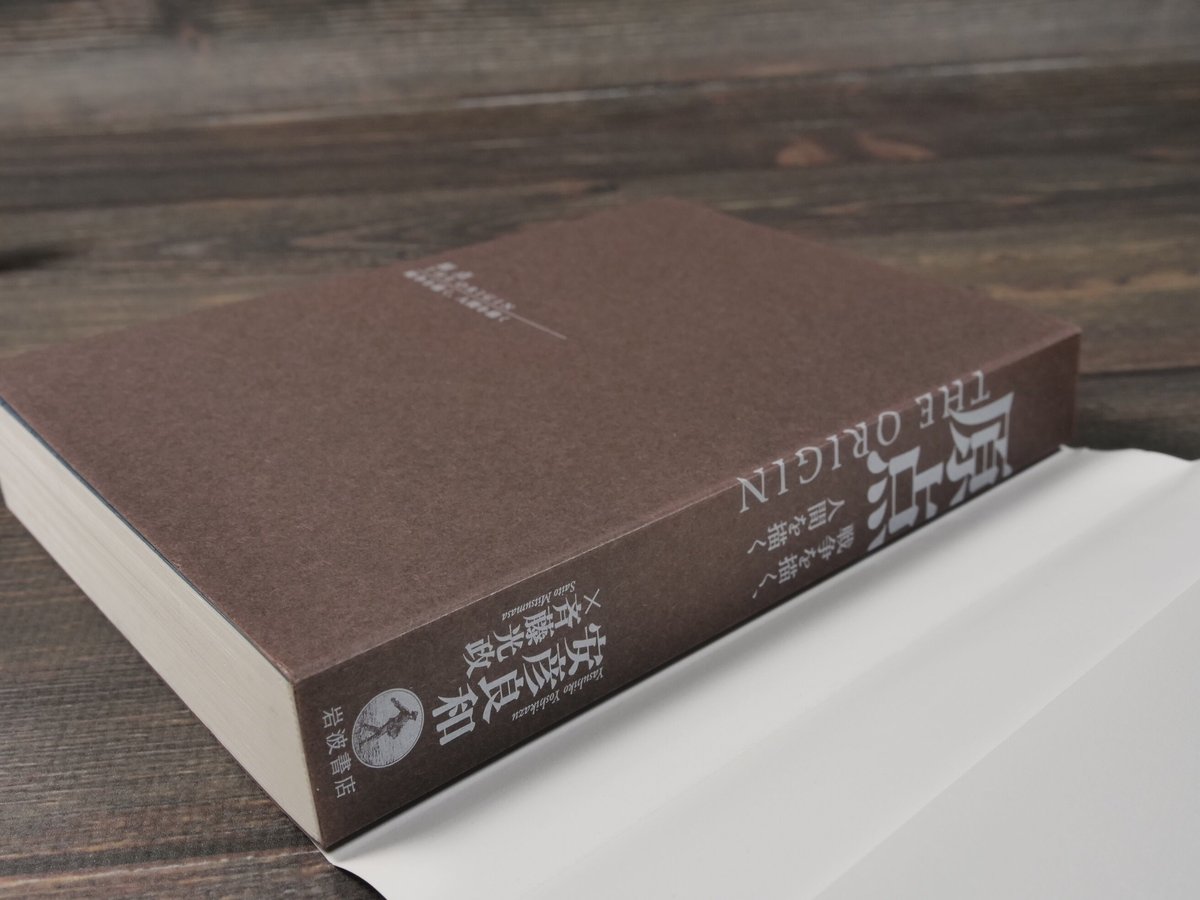 原点 THE ORIGIN 戦争を描く、人間を描く 安彦 良和/斉藤 光政 | 古